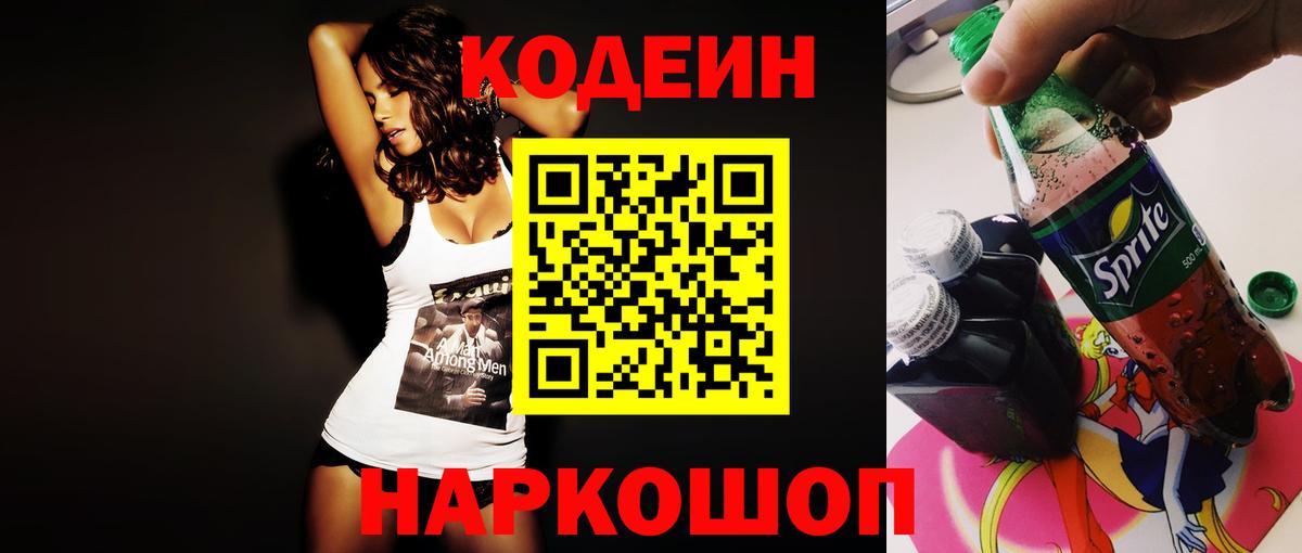 Кодеин напиток Lean (лин)  Вход с VPN  Кодеин Purple Drank  Рыбинск 
